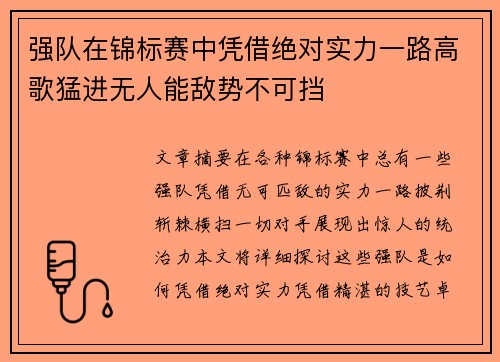 强队在锦标赛中凭借绝对实力一路高歌猛进无人能敌势不可挡