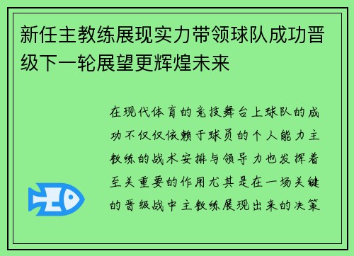 新任主教练展现实力带领球队成功晋级下一轮展望更辉煌未来