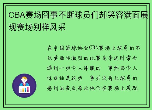 CBA赛场囧事不断球员们却笑容满面展现赛场别样风采