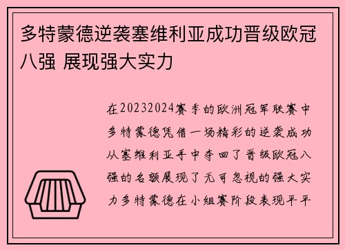 多特蒙德逆袭塞维利亚成功晋级欧冠八强 展现强大实力