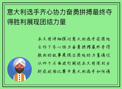 意大利选手齐心协力奋勇拼搏最终夺得胜利展现团结力量