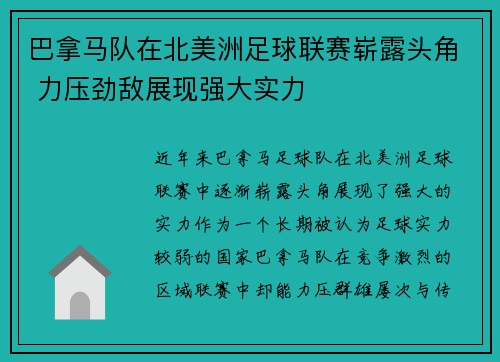 巴拿马队在北美洲足球联赛崭露头角 力压劲敌展现强大实力