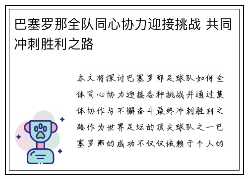 巴塞罗那全队同心协力迎接挑战 共同冲刺胜利之路