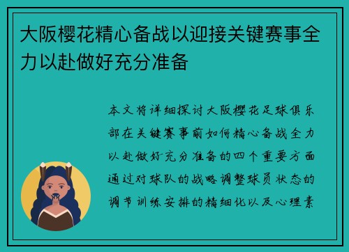 大阪樱花精心备战以迎接关键赛事全力以赴做好充分准备