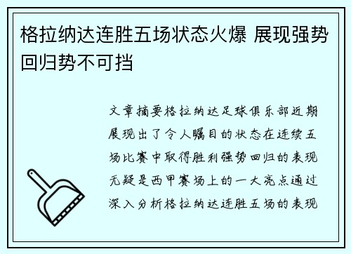 格拉纳达连胜五场状态火爆 展现强势回归势不可挡