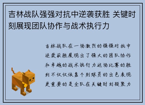 吉林战队强强对抗中逆袭获胜 关键时刻展现团队协作与战术执行力