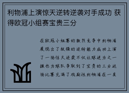 利物浦上演惊天逆转逆袭对手成功 获得欧冠小组赛宝贵三分