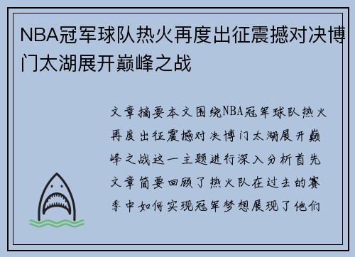 NBA冠军球队热火再度出征震撼对决博门太湖展开巅峰之战