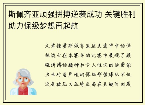 斯佩齐亚顽强拼搏逆袭成功 关键胜利助力保级梦想再起航