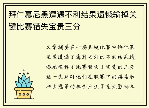 拜仁慕尼黑遭遇不利结果遗憾输掉关键比赛错失宝贵三分