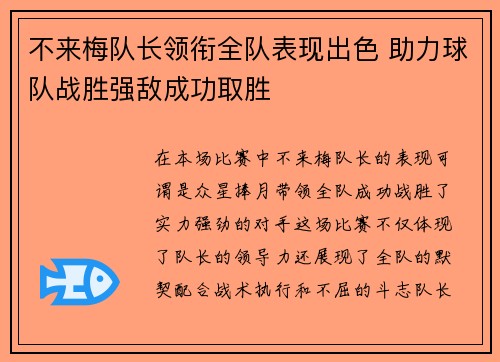 不来梅队长领衔全队表现出色 助力球队战胜强敌成功取胜