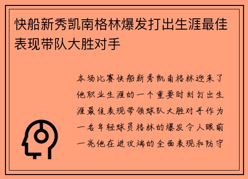 快船新秀凯南格林爆发打出生涯最佳表现带队大胜对手