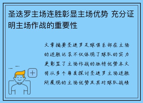 圣迭罗主场连胜彰显主场优势 充分证明主场作战的重要性