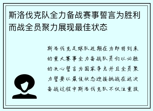 斯洛伐克队全力备战赛事誓言为胜利而战全员聚力展现最佳状态