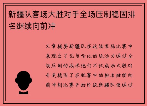 新疆队客场大胜对手全场压制稳固排名继续向前冲