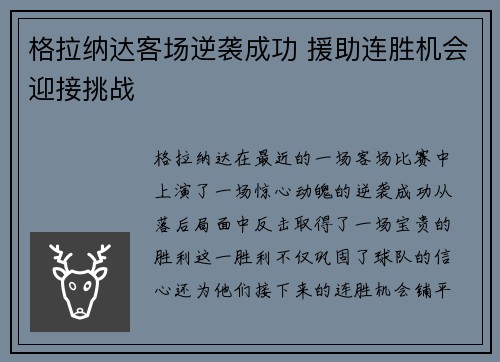 格拉纳达客场逆袭成功 援助连胜机会迎接挑战