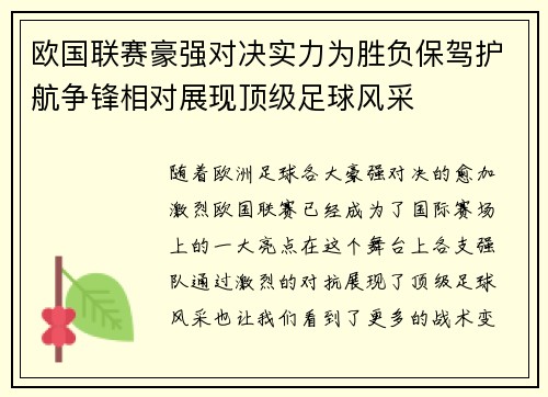 欧国联赛豪强对决实力为胜负保驾护航争锋相对展现顶级足球风采