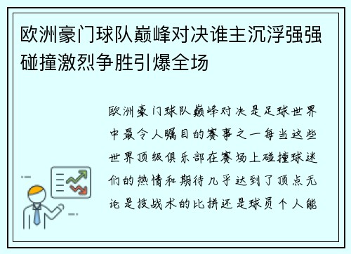 欧洲豪门球队巅峰对决谁主沉浮强强碰撞激烈争胜引爆全场