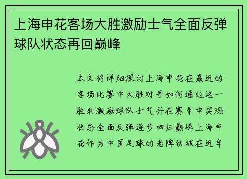 上海申花客场大胜激励士气全面反弹球队状态再回巅峰