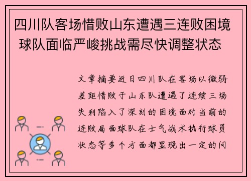 四川队客场惜败山东遭遇三连败困境 球队面临严峻挑战需尽快调整状态