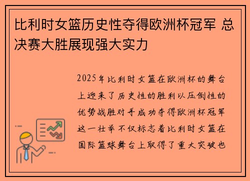 比利时女篮历史性夺得欧洲杯冠军 总决赛大胜展现强大实力