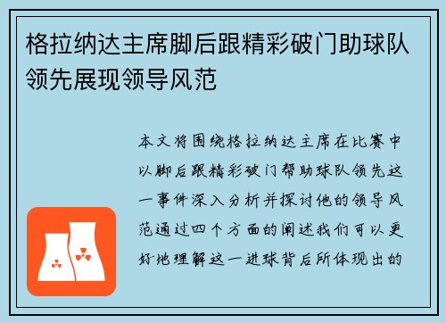 格拉纳达主席脚后跟精彩破门助球队领先展现领导风范