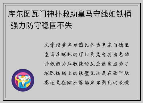 库尔图瓦门神扑救助皇马守线如铁桶 强力防守稳固不失