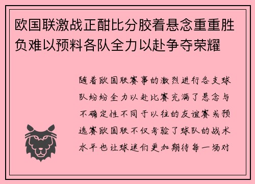 欧国联激战正酣比分胶着悬念重重胜负难以预料各队全力以赴争夺荣耀