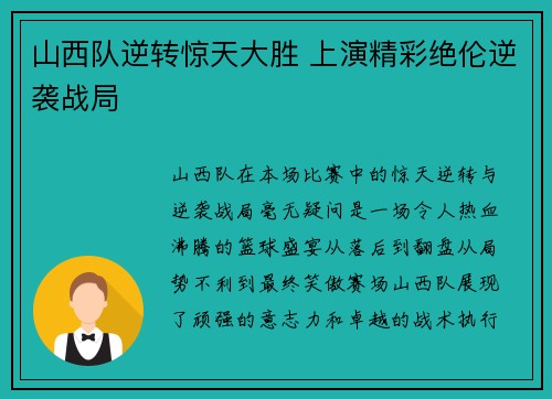 山西队逆转惊天大胜 上演精彩绝伦逆袭战局