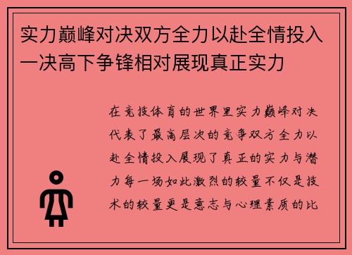 实力巅峰对决双方全力以赴全情投入一决高下争锋相对展现真正实力