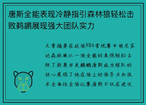 唐斯全能表现冷静指引森林狼轻松击败鹈鹕展现强大团队实力