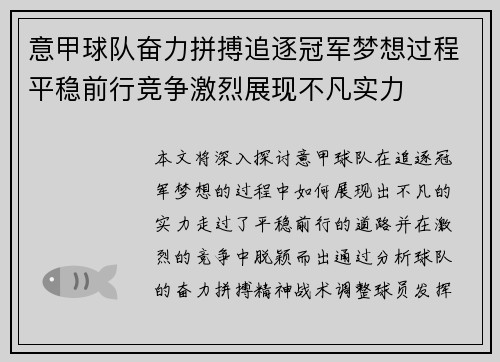 意甲球队奋力拼搏追逐冠军梦想过程平稳前行竞争激烈展现不凡实力