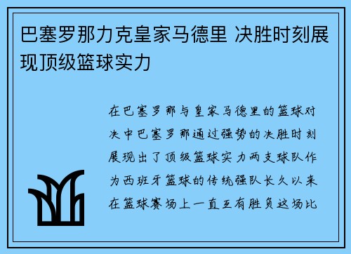 巴塞罗那力克皇家马德里 决胜时刻展现顶级篮球实力