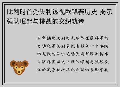 比利时首秀失利透视欧锦赛历史 揭示强队崛起与挑战的交织轨迹