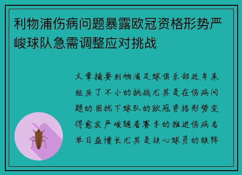 利物浦伤病问题暴露欧冠资格形势严峻球队急需调整应对挑战