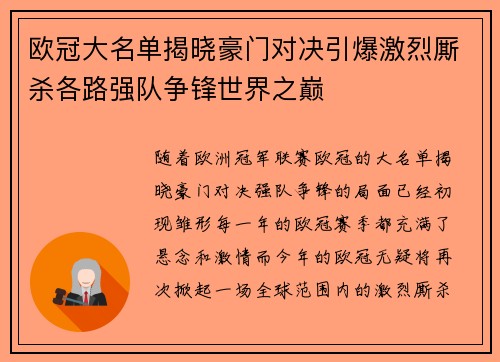 欧冠大名单揭晓豪门对决引爆激烈厮杀各路强队争锋世界之巅