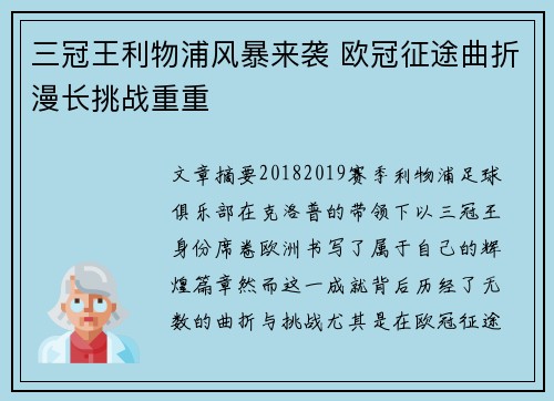 三冠王利物浦风暴来袭 欧冠征途曲折漫长挑战重重