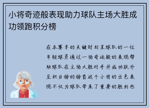 小将奇迹般表现助力球队主场大胜成功领跑积分榜