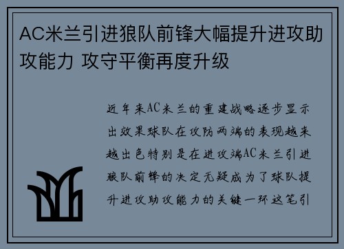 AC米兰引进狼队前锋大幅提升进攻助攻能力 攻守平衡再度升级