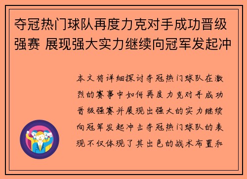 夺冠热门球队再度力克对手成功晋级强赛 展现强大实力继续向冠军发起冲击