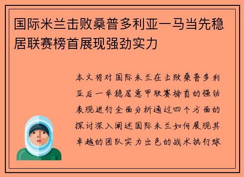 国际米兰击败桑普多利亚一马当先稳居联赛榜首展现强劲实力