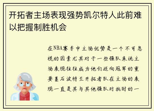 开拓者主场表现强势凯尔特人此前难以把握制胜机会