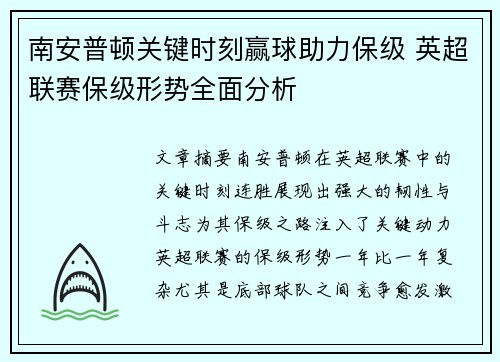 南安普顿关键时刻赢球助力保级 英超联赛保级形势全面分析