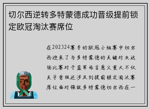 切尔西逆转多特蒙德成功晋级提前锁定欧冠淘汰赛席位