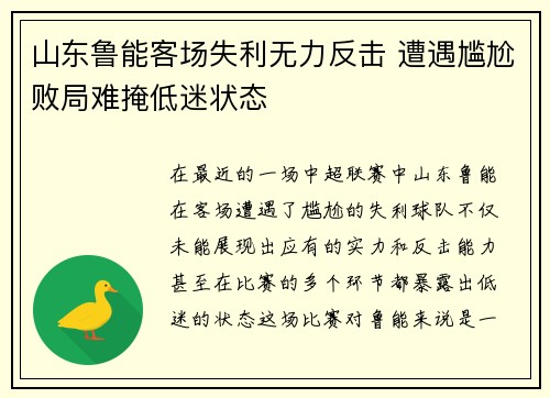 山东鲁能客场失利无力反击 遭遇尴尬败局难掩低迷状态