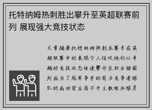 托特纳姆热刺胜出攀升至英超联赛前列 展现强大竞技状态