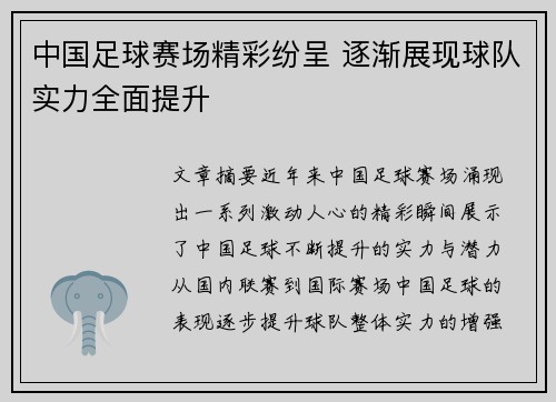 中国足球赛场精彩纷呈 逐渐展现球队实力全面提升