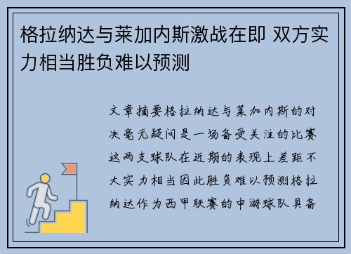 格拉纳达与莱加内斯激战在即 双方实力相当胜负难以预测