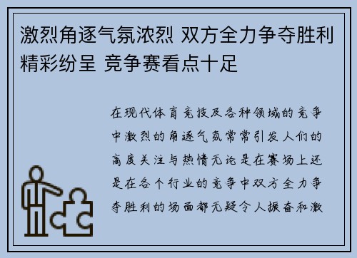 激烈角逐气氛浓烈 双方全力争夺胜利精彩纷呈 竞争赛看点十足