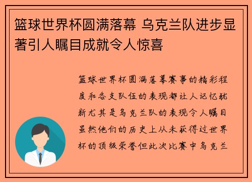 篮球世界杯圆满落幕 乌克兰队进步显著引人瞩目成就令人惊喜